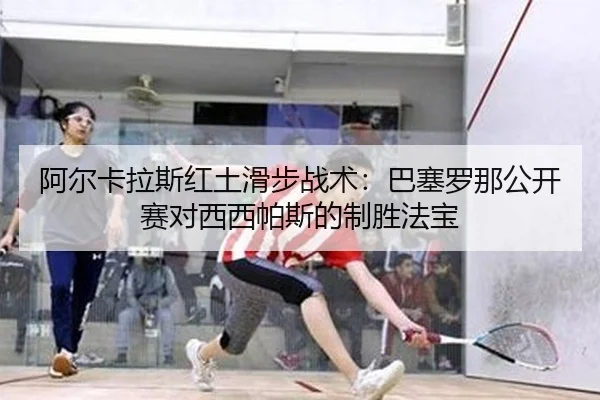 a-er-ka-la-si-hong-tu-hua-bu-zhan-shu-ba-sai-luo-na-gong-kai-sai-dui-xi-xi-pa-si-de-zhi-sheng-fa-bao-2-885.jpg